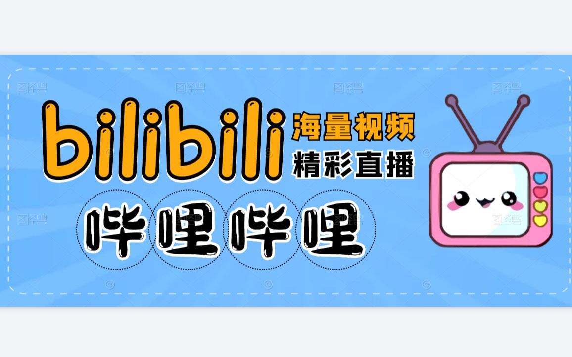 【哔哩哔哩】iPhone版哔哩哔哩8.38.0下载