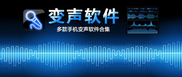 网上热门的十款免费变声器软件推荐-软件技巧