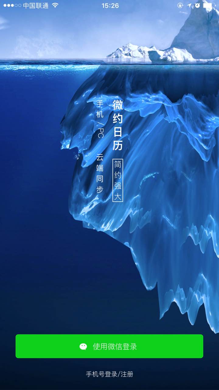 【微约日历】iPhone版微约日历6.0.25-1下载