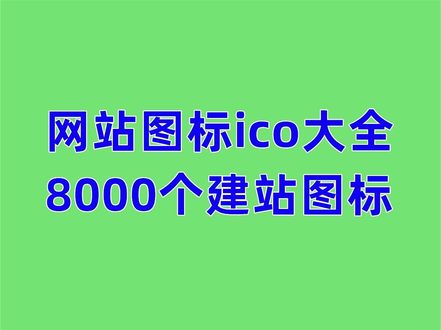 【最新版ICO图标制作软件】ICO图标制作软件精选