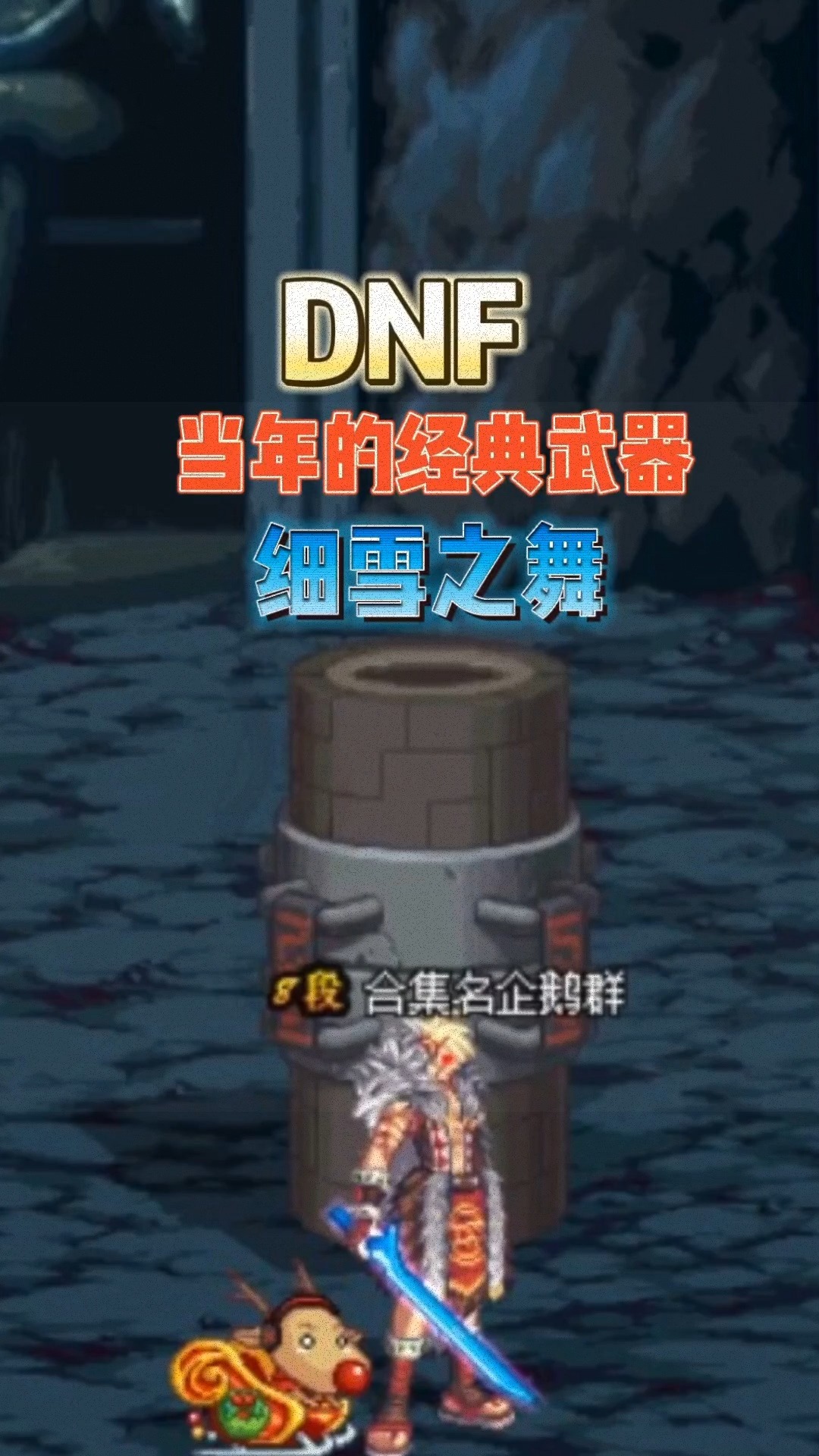 DNF细雪之舞和刹影之魂哪个更好啊?高手来