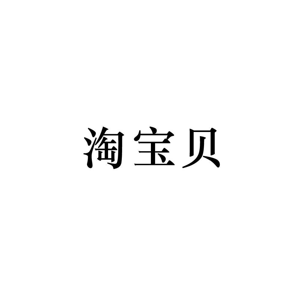 【淘宝贝V3.0怎么用】淘宝贝V3.0好不好_使用技巧