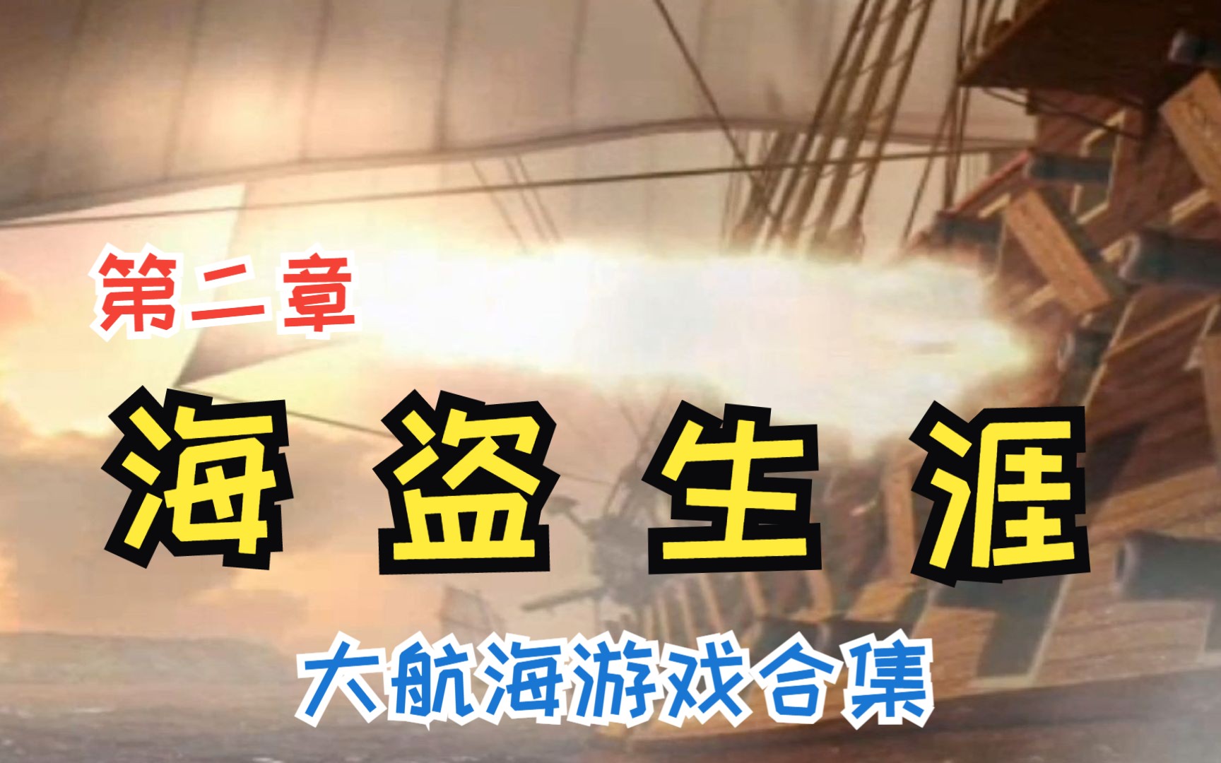 航海游戏哪些值得玩十大经典航海游戏精选_游戏单机游戏