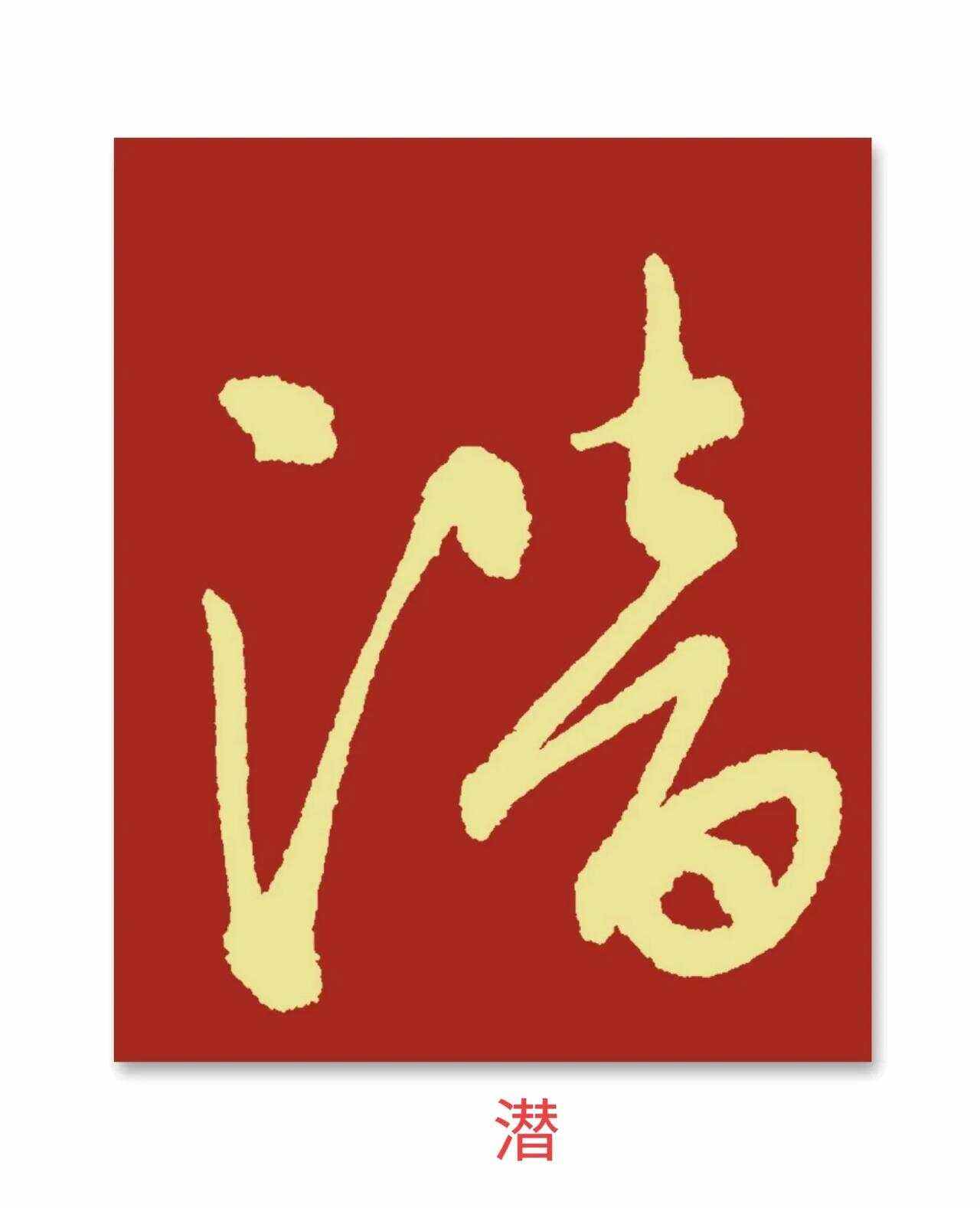 言字旁右边一个水滴的滴去掉三点水是什么字