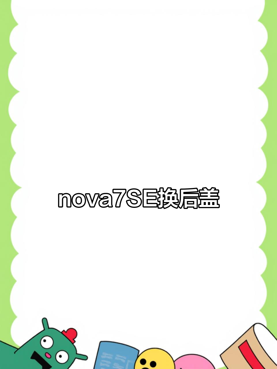 华为nova7SE怎么升级?-华为nova7SE