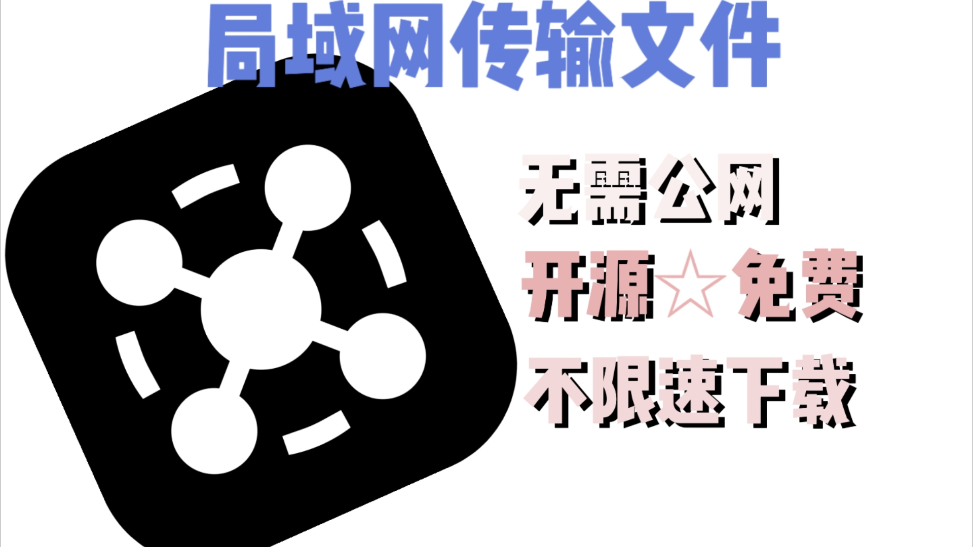 【局域网共享软件有哪些】局域网共享软件合集