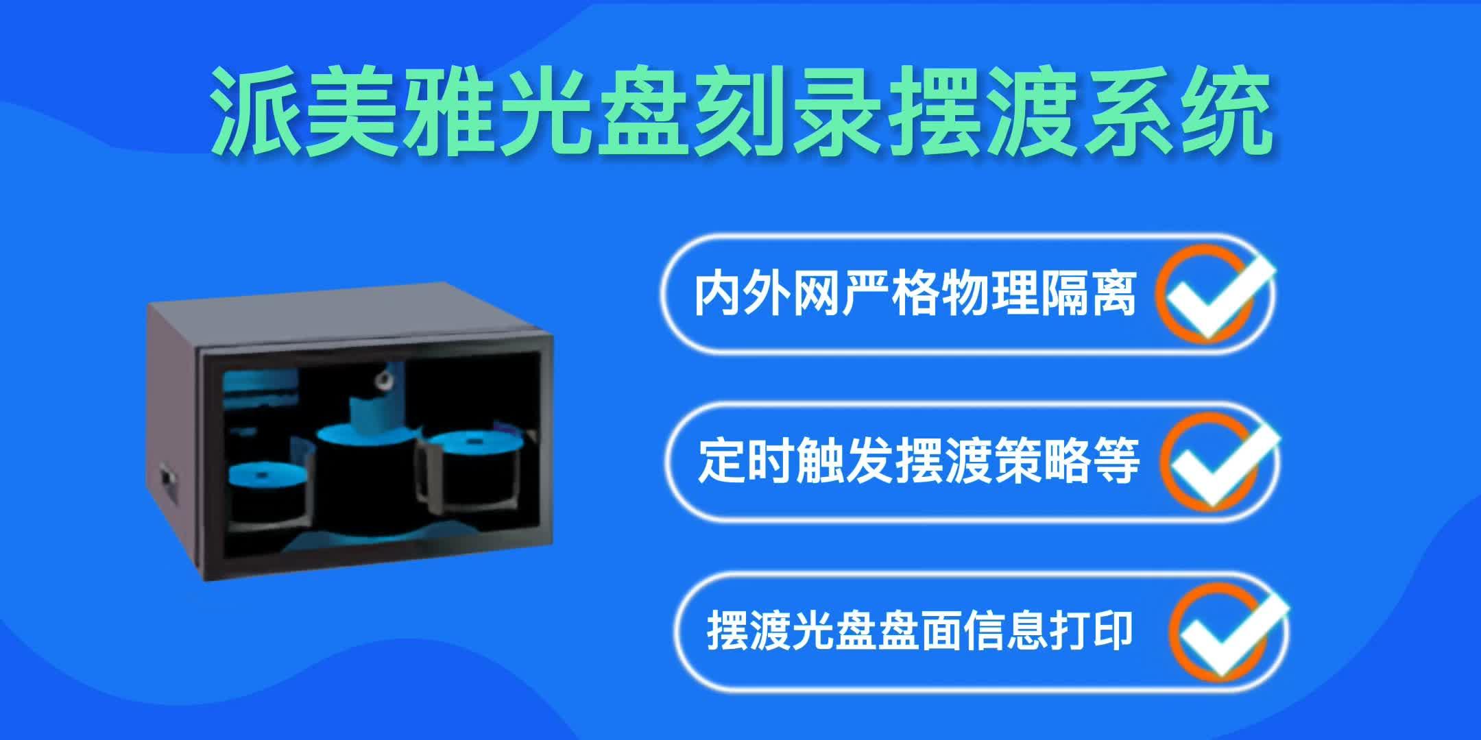 派美雅光盘摆渡机实现内外网导入/导出-派美雅光盘摆渡机