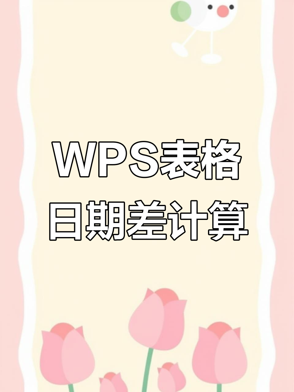 WPS表格生日月日排序,不要年份,求详细步骤,谢谢了~