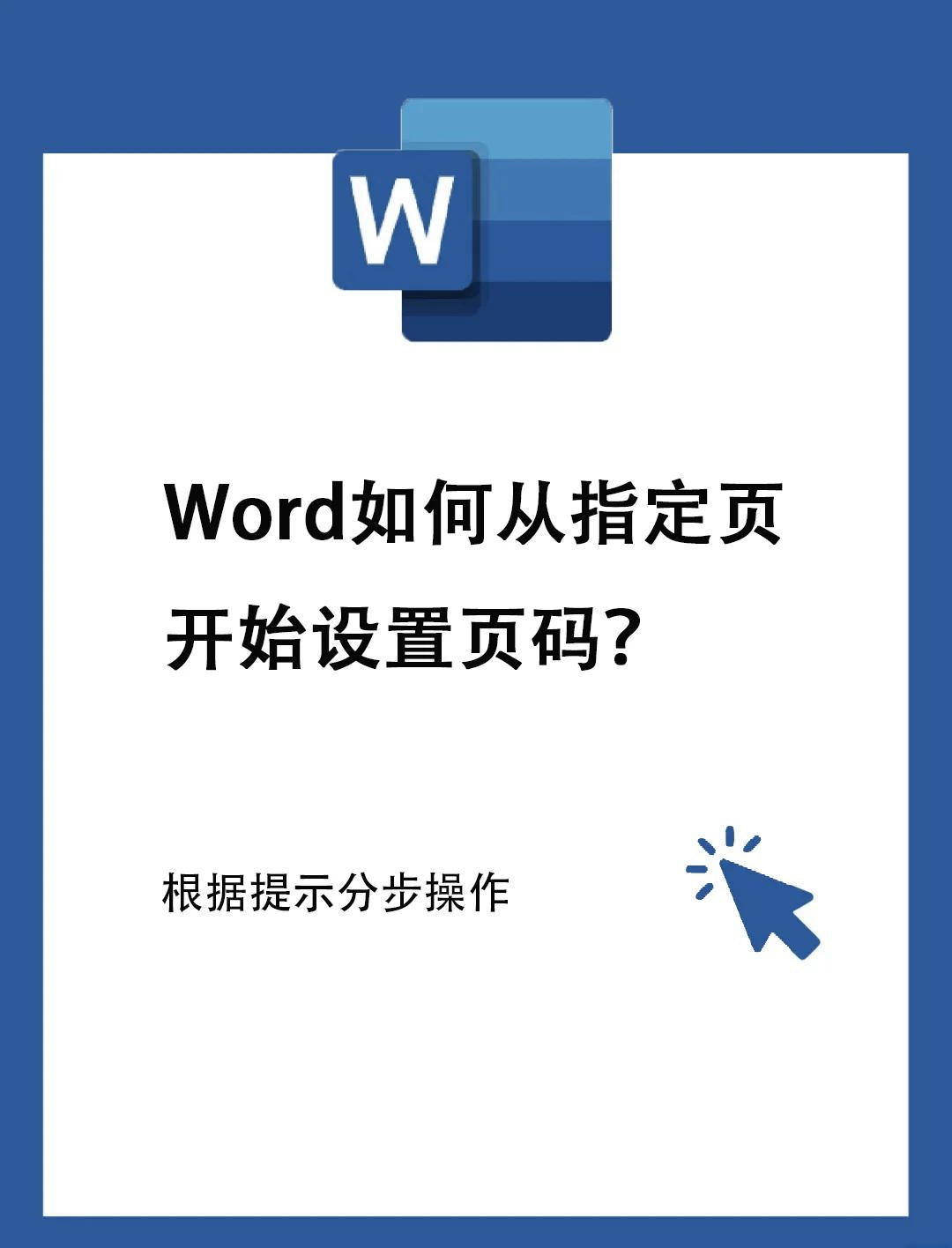 word里面怎样设置页脚的起始页为非“1”