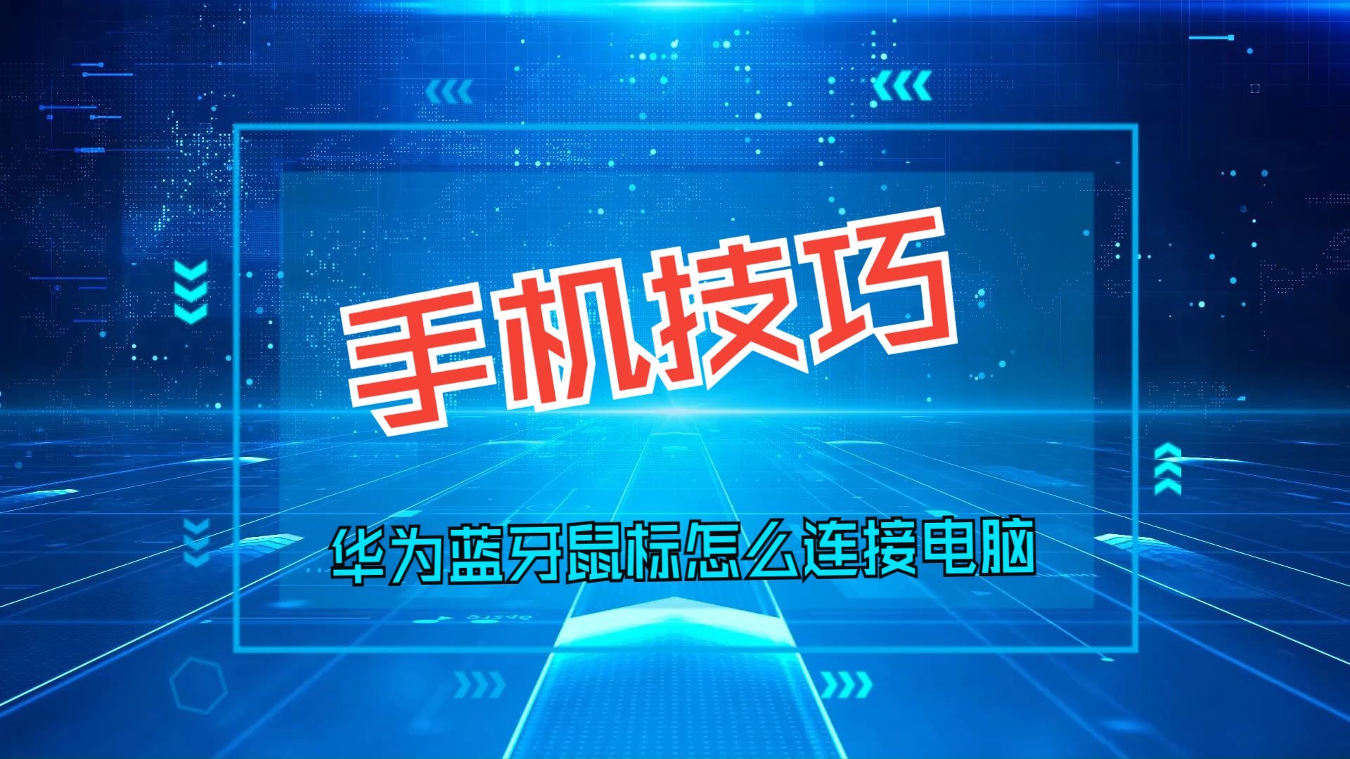 华为matebook的蓝牙鼠标连接不上怎么处理