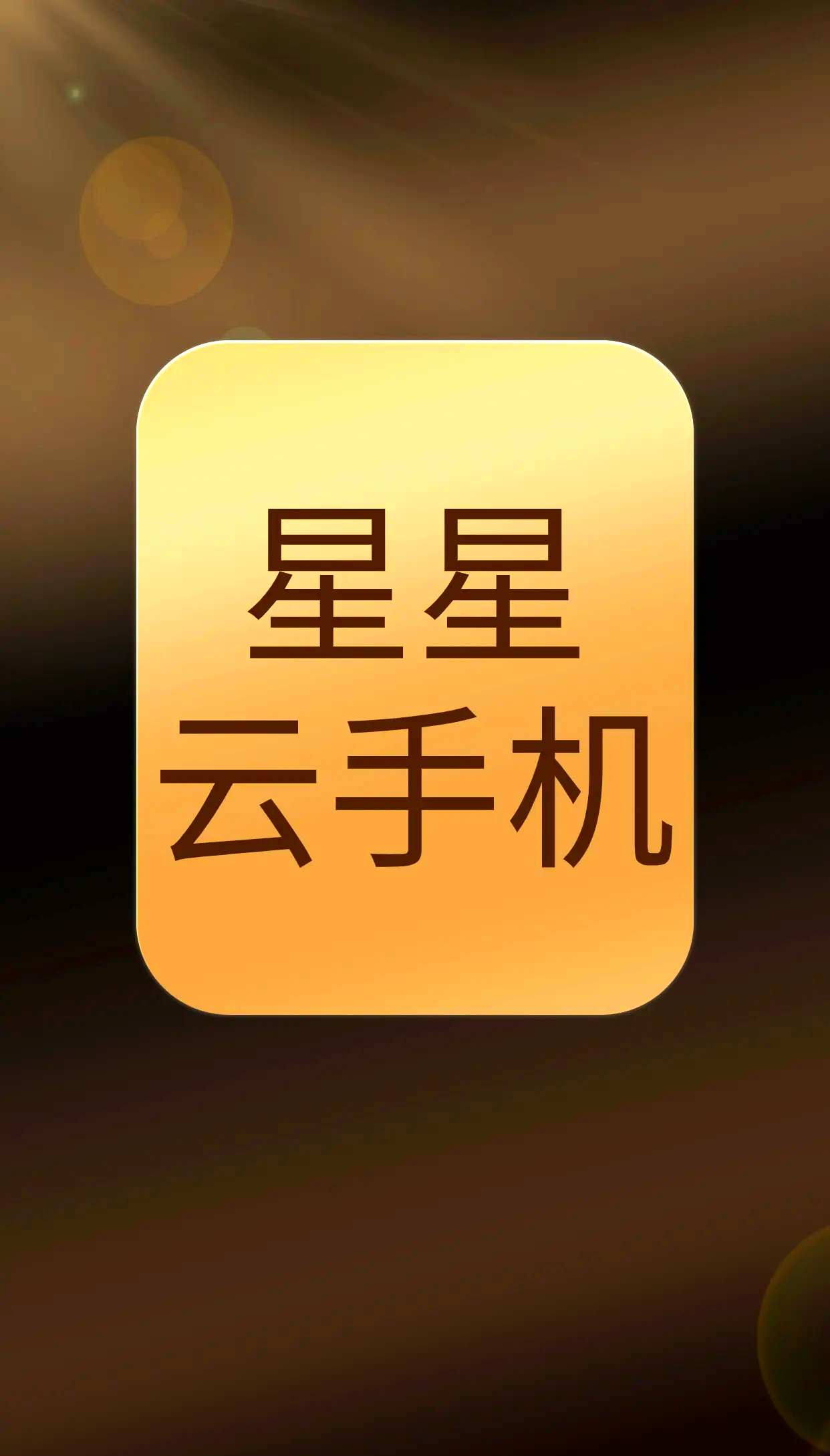 【云手机抖音下载】百度云手机抖音33.6.0免费下载