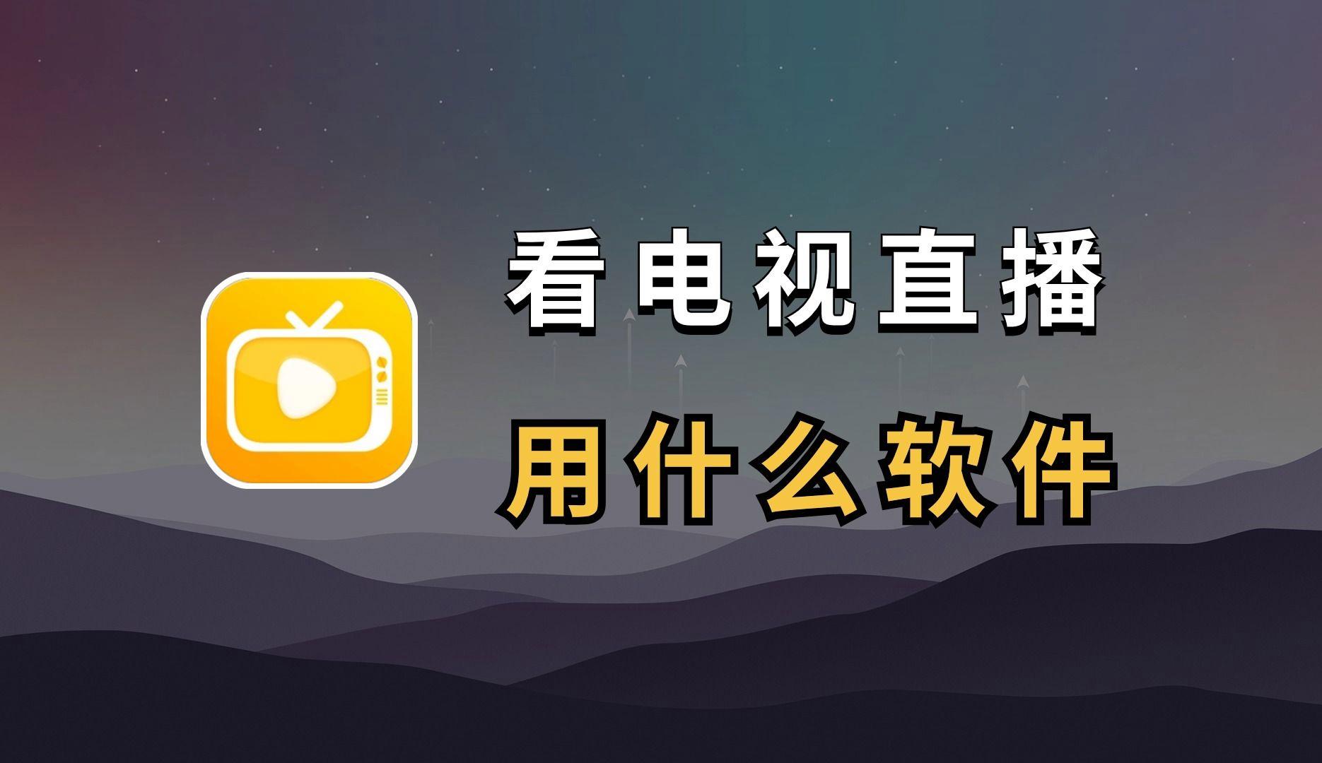 2024年排行榜前十的网络电视软件有哪些-软件技巧