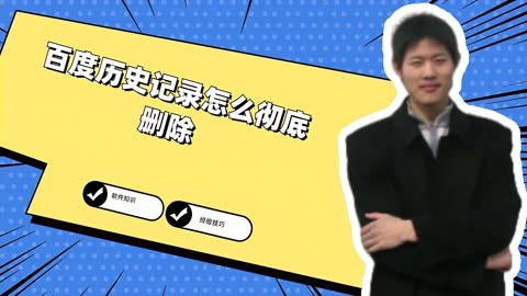 百度一下怎么删除?百度一下的删除教程-软件技巧