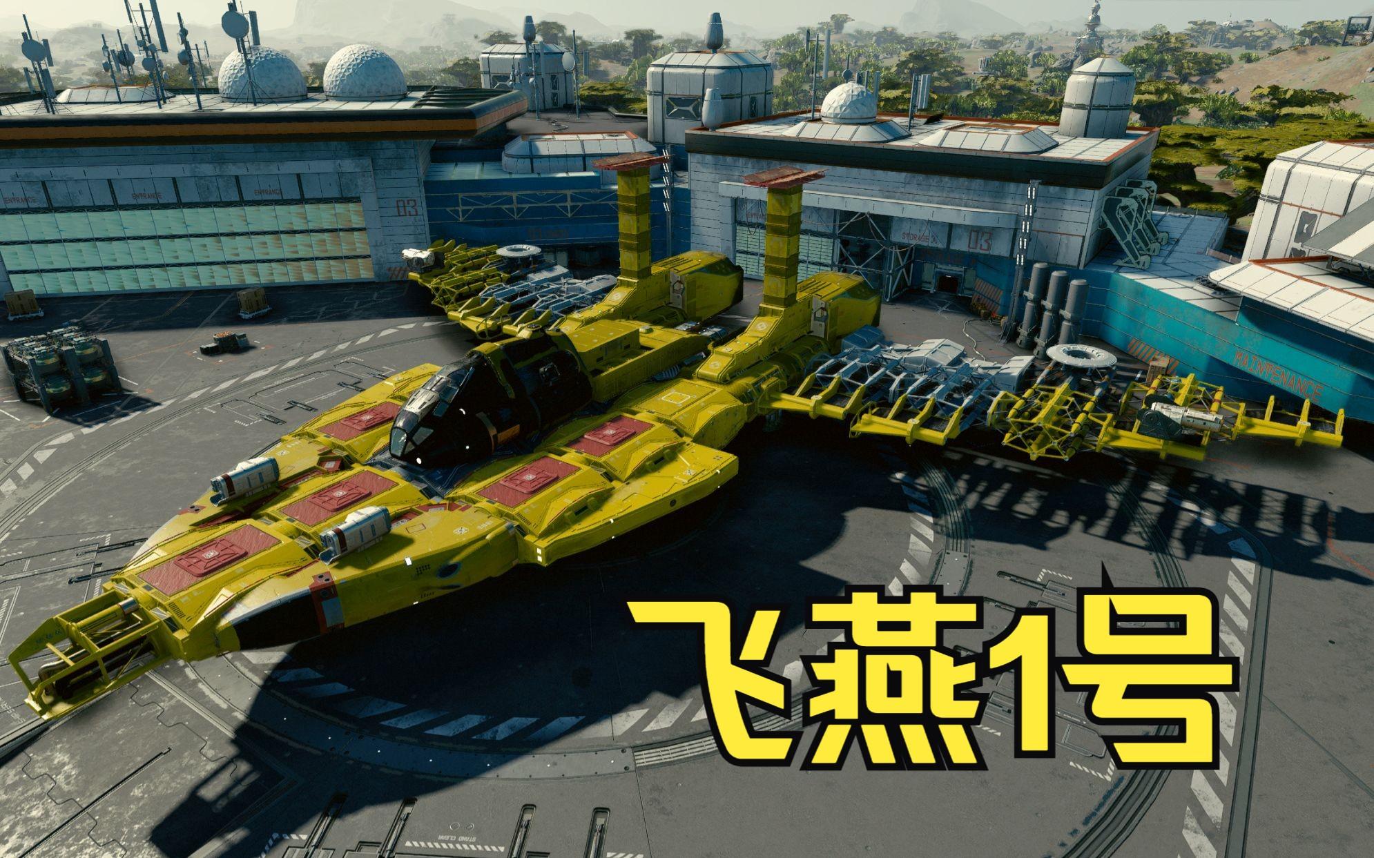 如何在《星空》中模拟胜利飞燕2号的建造步骤?