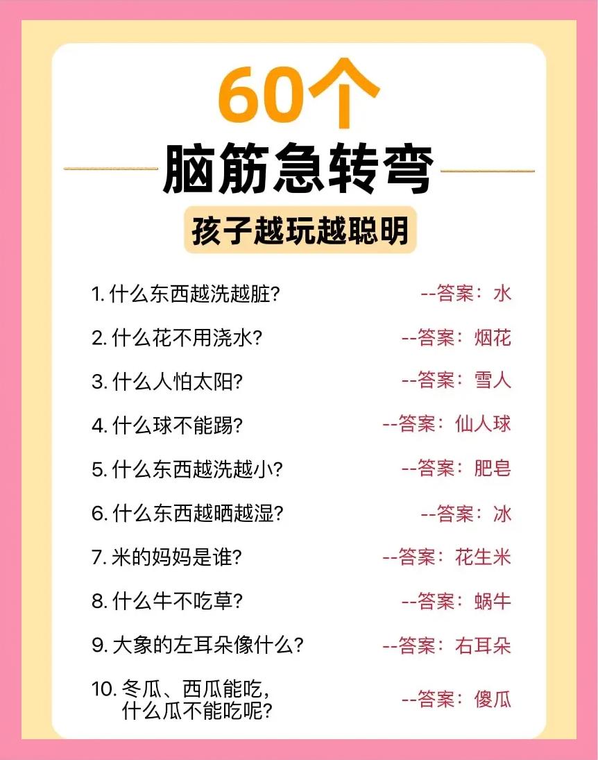 脑筋急转弯:什么瓜不能吃。什么路不能走?什么带不能系