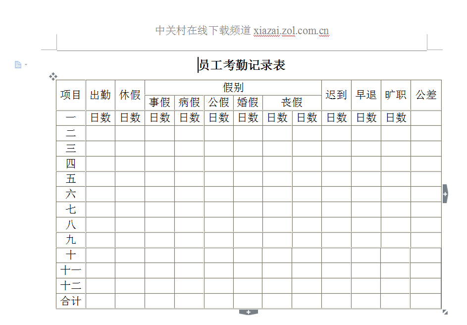 【公司员工考勤表下载】公司员工考勤表模板(24款)