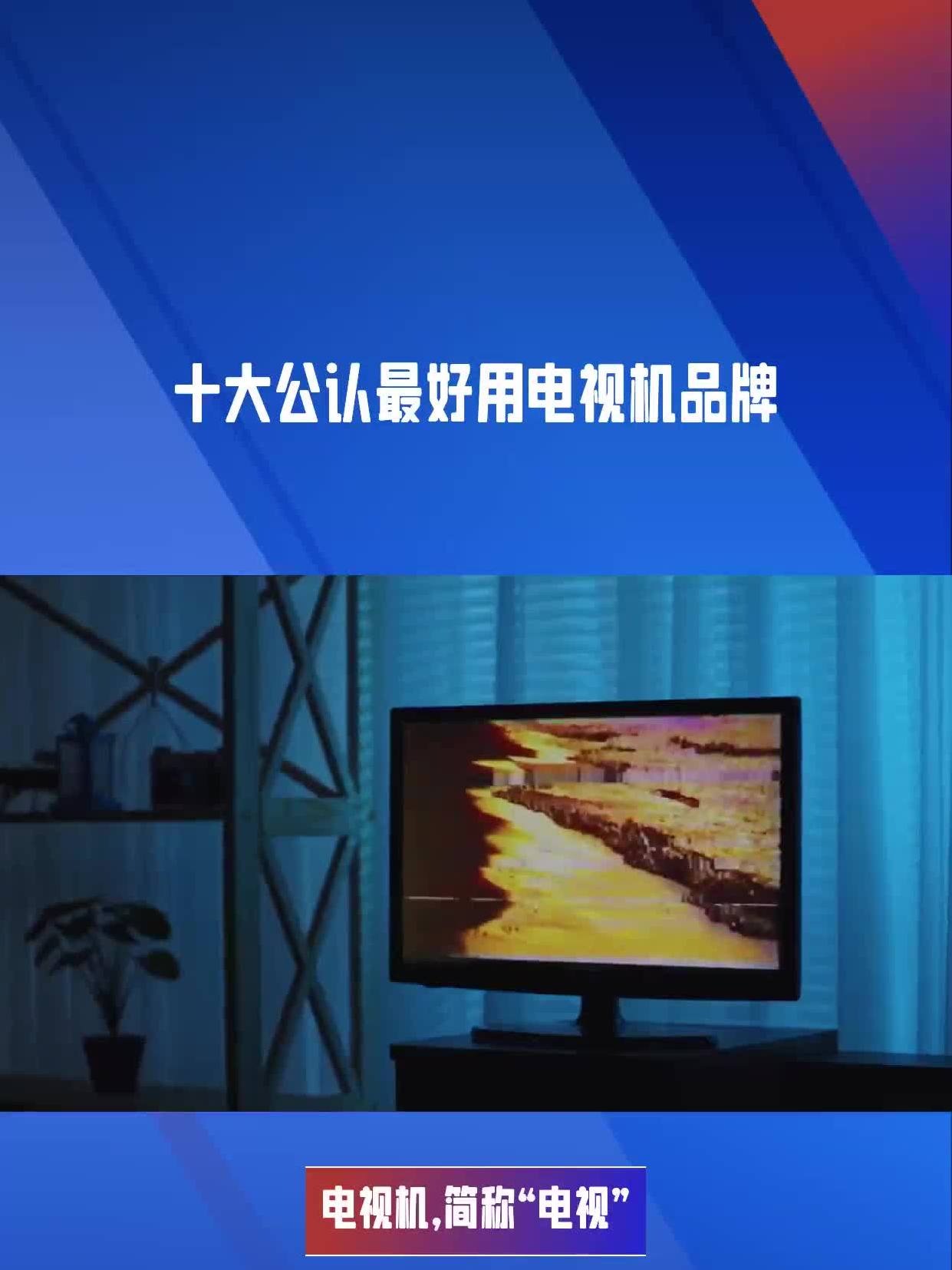 电视排行榜_电视十大品牌排行榜_电视十大品牌排行