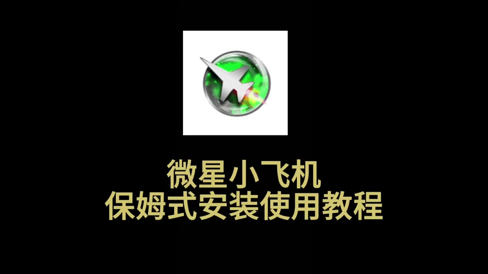 使用教程丨三分钟学会微星小飞机,用过的都说好