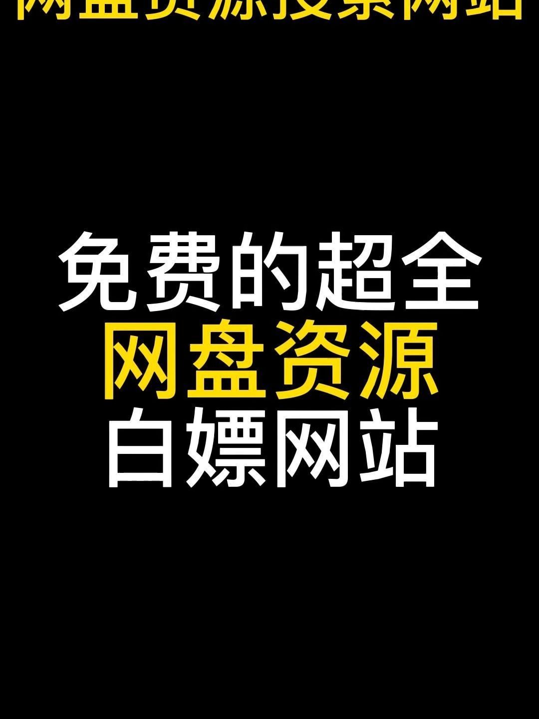 资源搜索软件哪个好2024免费资源搜索软件排行