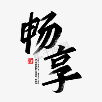 【最好用的毛笔书法字体】毛笔书法字体官方免费下载