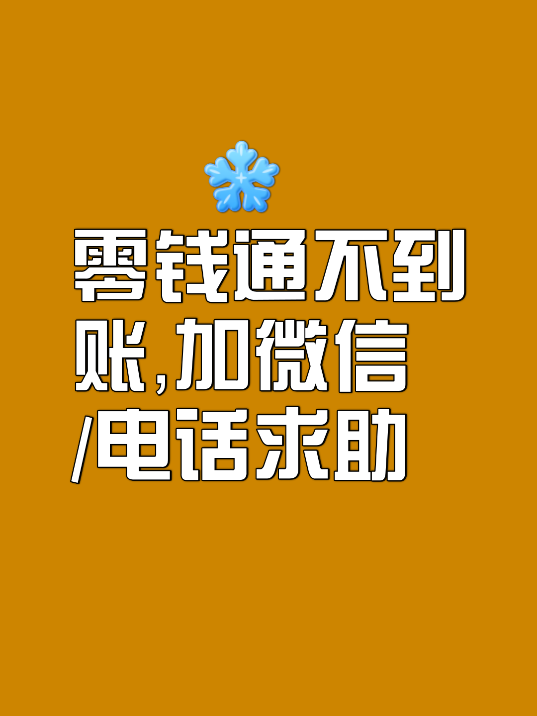 请问手机微信零钱通人工客户服务电话查询号码是什么号?
