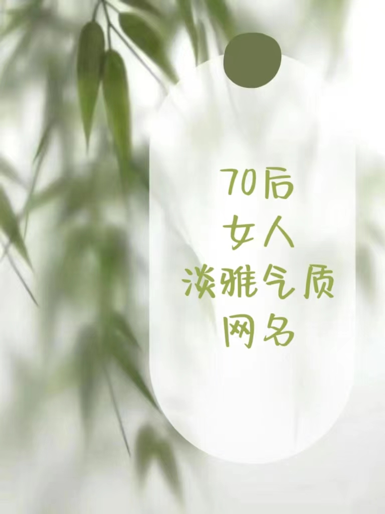 中年女人优美大气的名字网名,中年女微信名字优美有哪些?