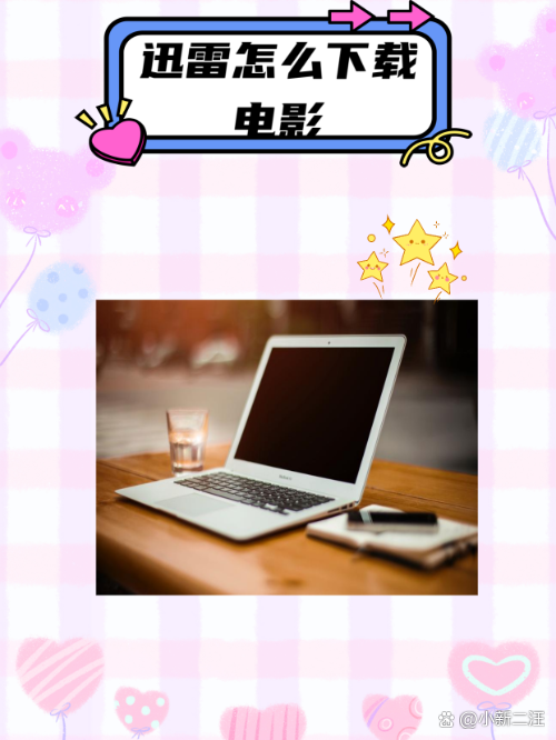 快速获取电影和音乐的技巧:使用迅雷种子文件-软件技巧