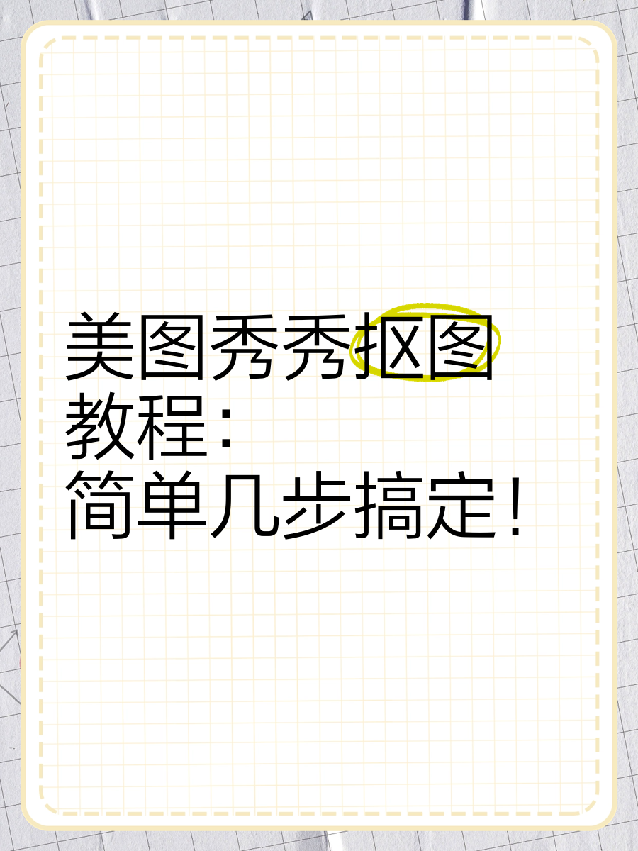 美图秀秀怎么进行拼图_中关村在线软件资讯频道