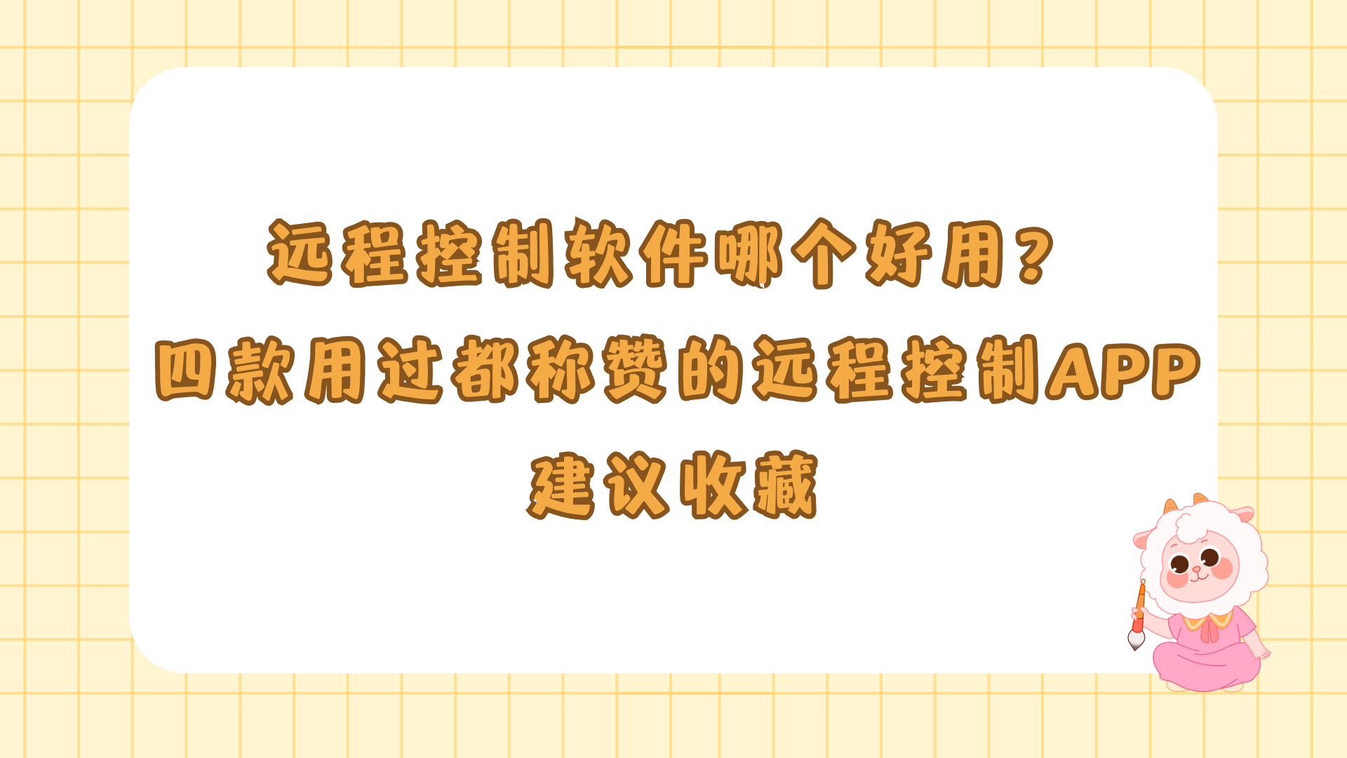 远程控制软件哪个好用最热远程控制软件排行-软件技巧