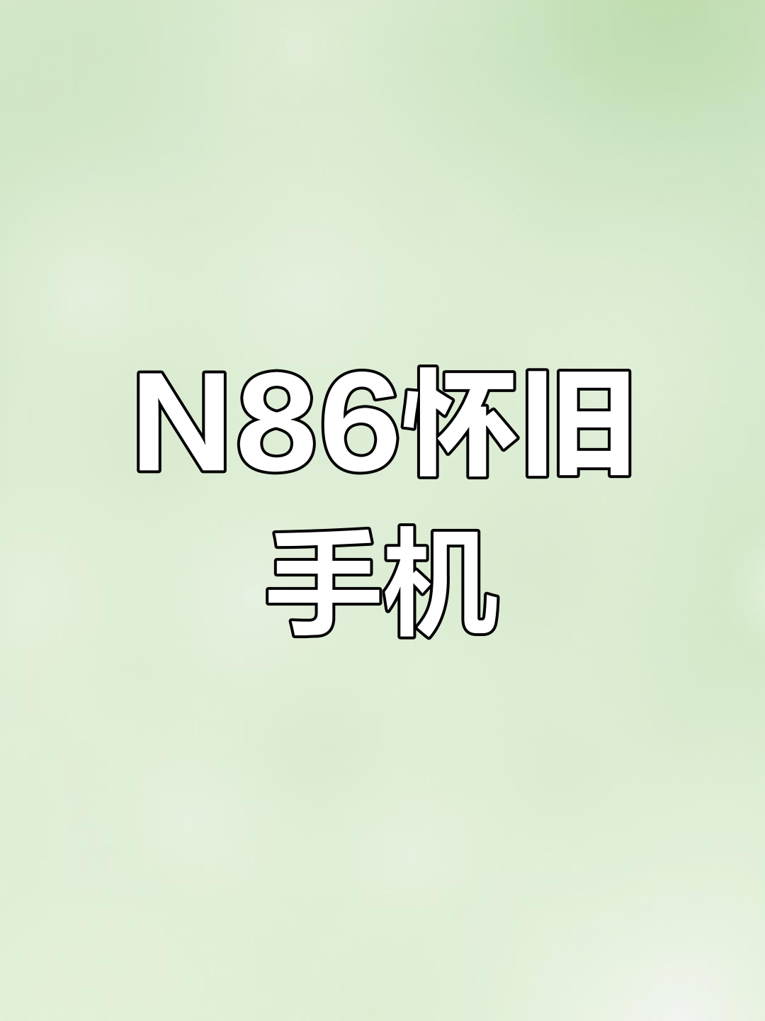 【诺基亚N86】报价_参数_图片_诺基亚N86手机报价