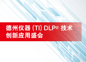 德州仪器展示先进光控创新技术DLP芯片_办公打印新闻