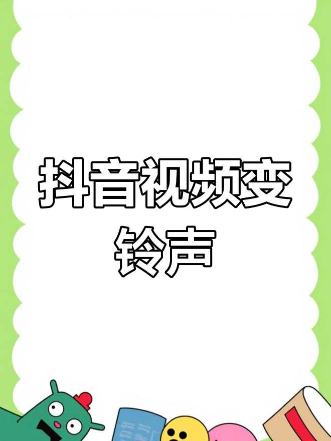 抖音视频彩铃怎么设置?抖音视频设置彩铃的方法步骤
