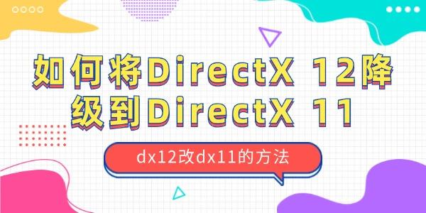 我下载了个directx11请问肿么安装安装在哪里啊