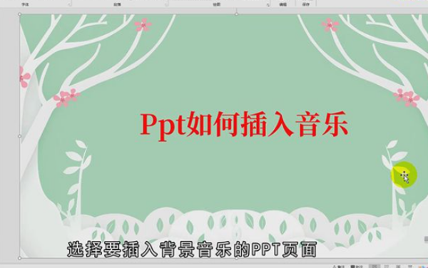 如何让含有大批动画或素材的PPT和插入的音乐同步?