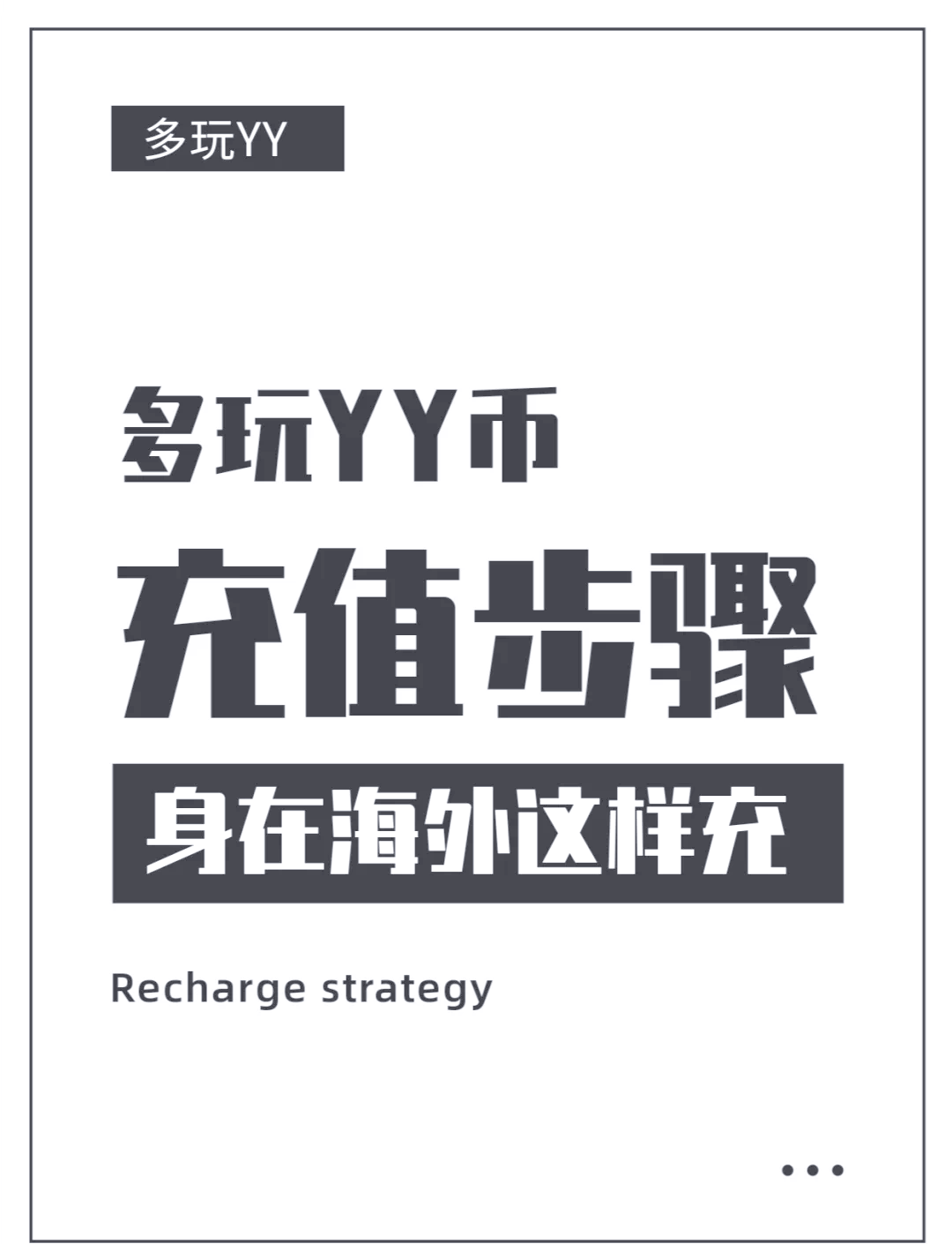 YY语音如何在充值中心进行游戏充值-软件技巧