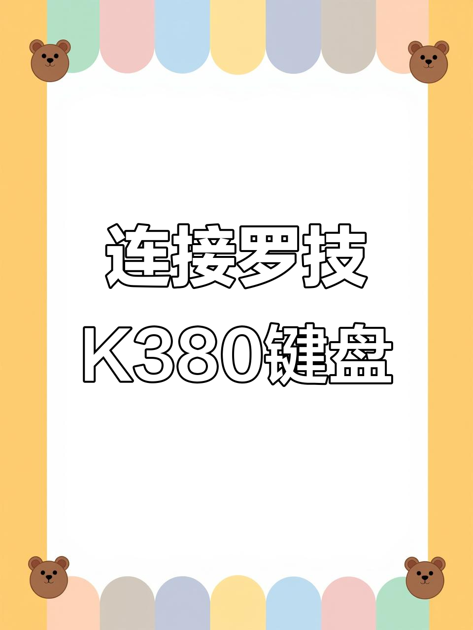 罗技K来自380蓝牙键盘怎么联接Windows电脑?