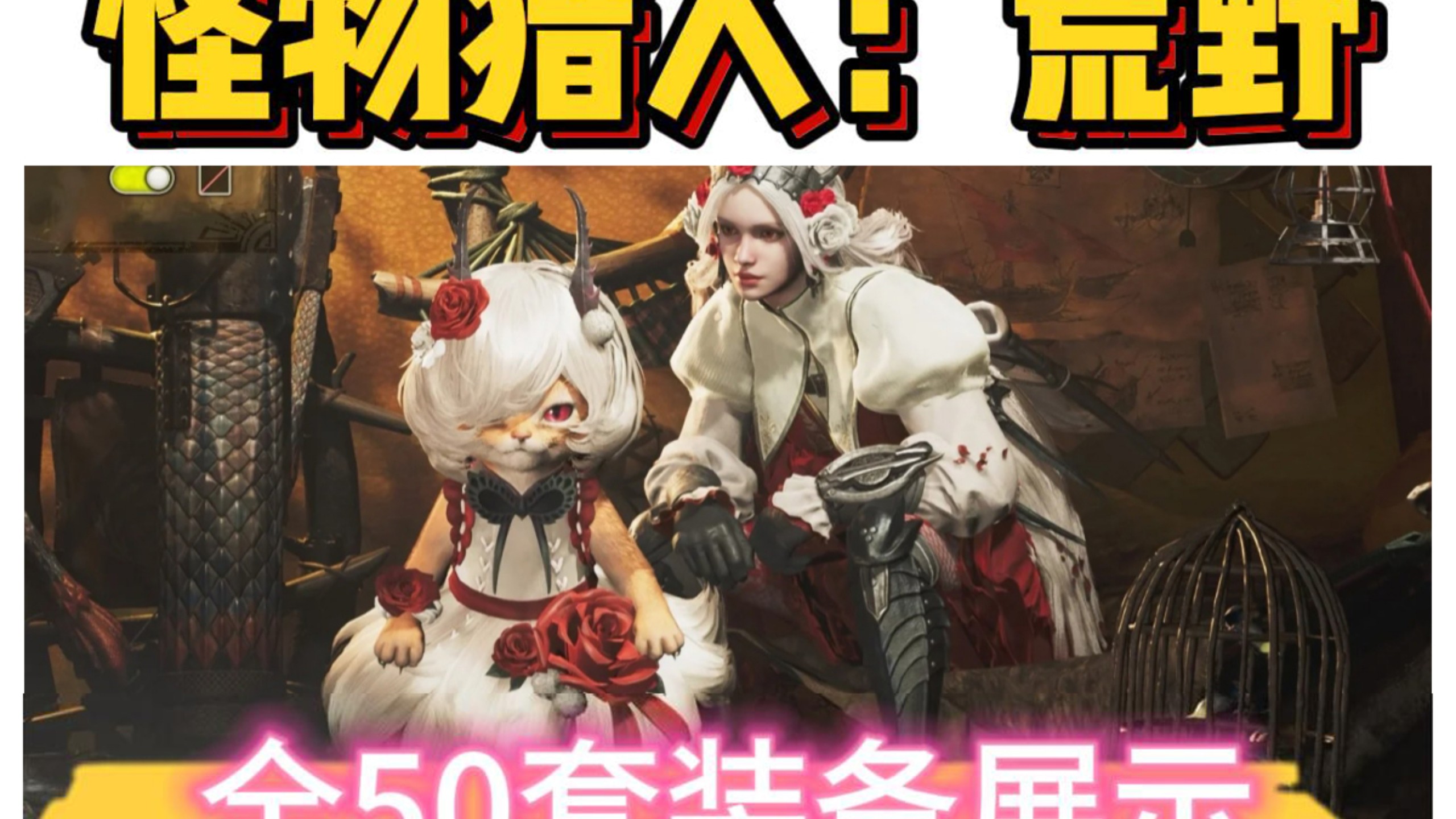 《怪物猎人世界》,如何获取回避衣与不动衣?