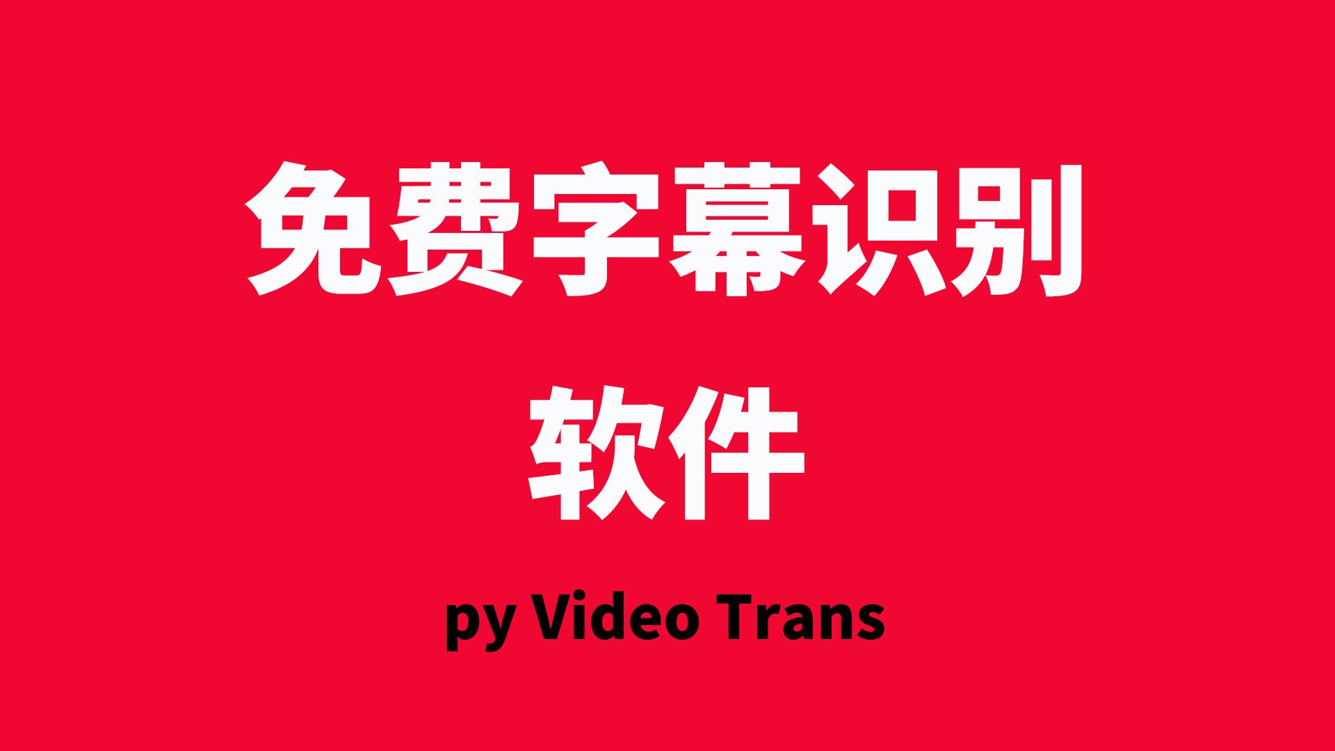 网上哪些免费的字幕制作软件下载量高?-软件技巧