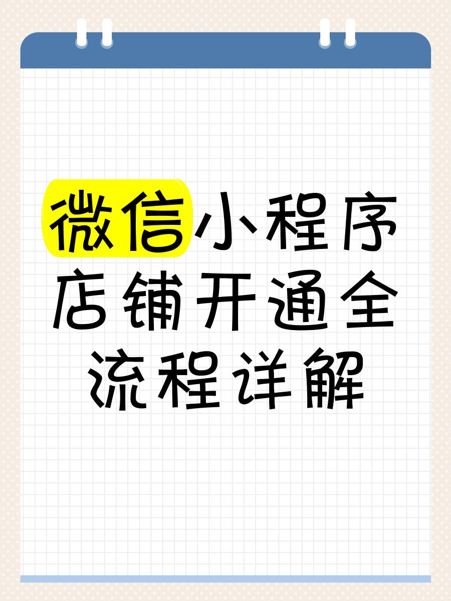 微信我的商店在哪里开通?微信我的商店开通教程