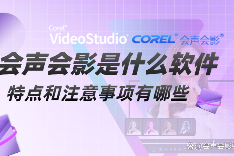 2024年无需付费的高质量会声会影软件推荐-软件技巧
