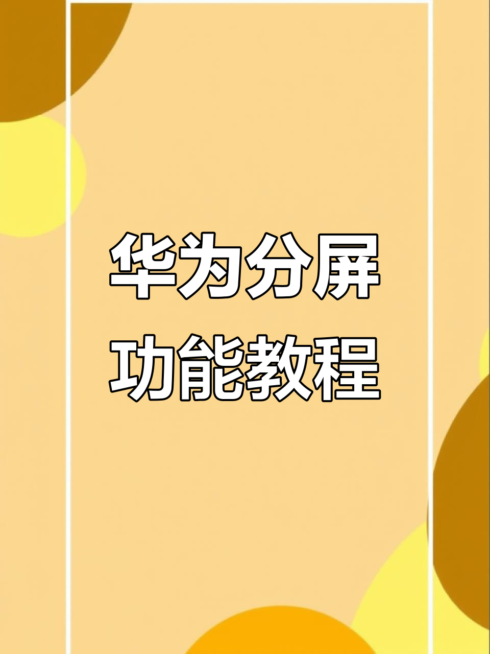 2024年推荐九分屏软件:让你的手机多开更方便