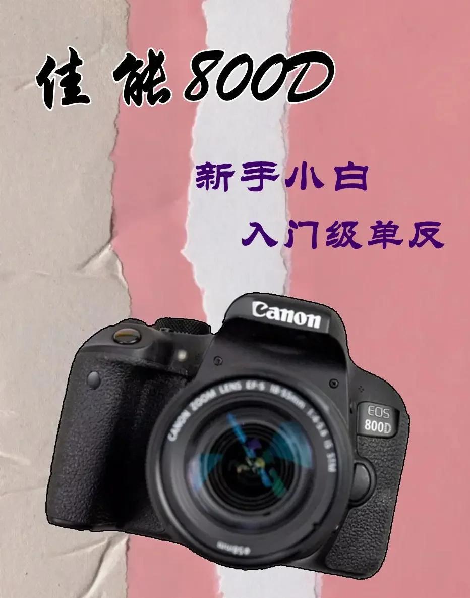 佳能800D报价_佳能800D参数_图片_口碑