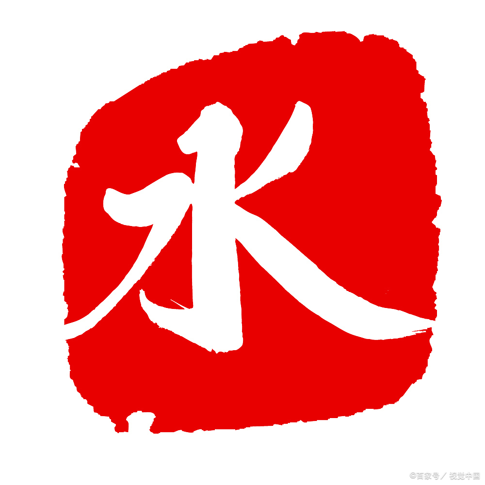 大气聚财的字带三点水的,带三点水寓意好的字有哪些?