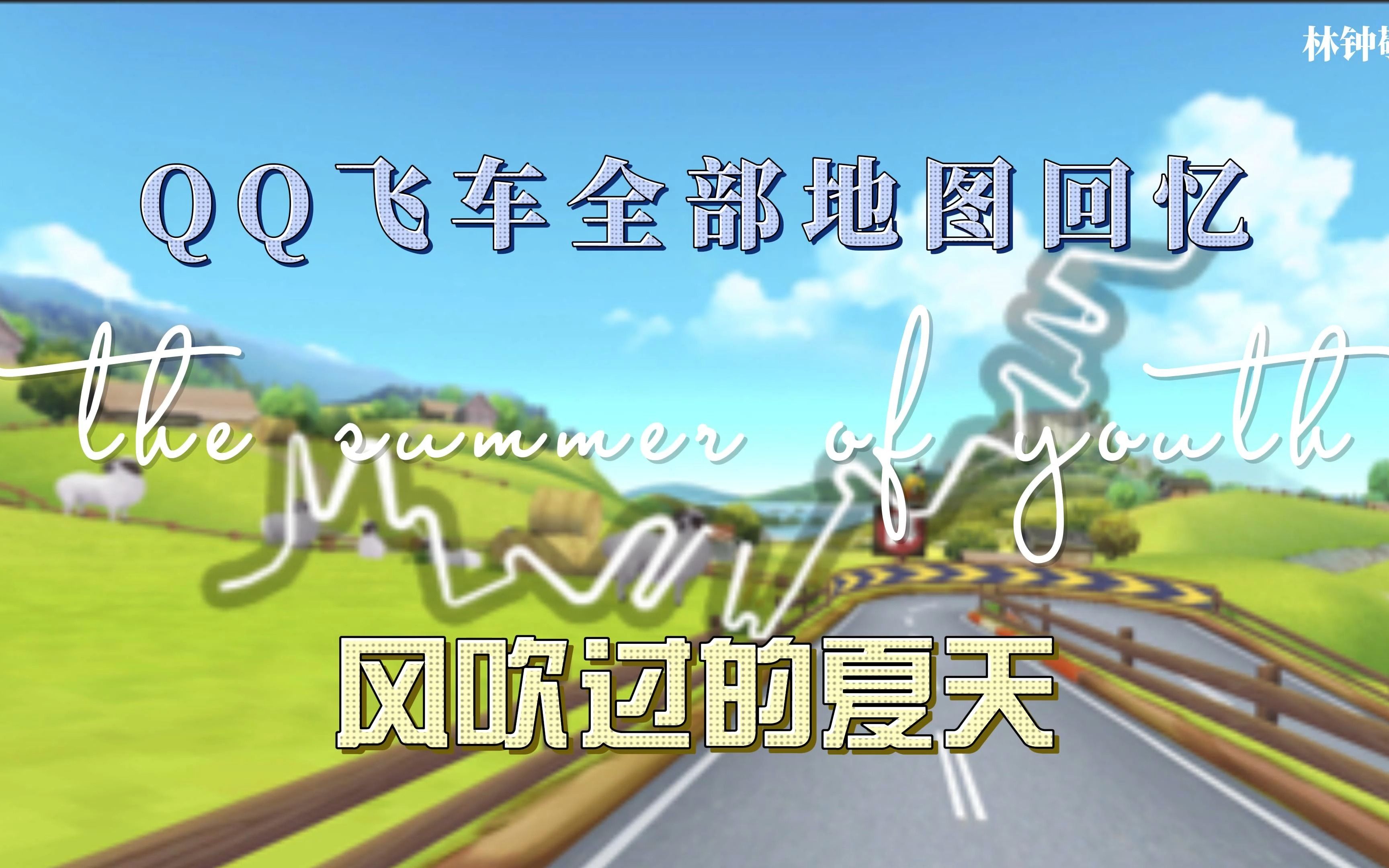 QQ飞车哪个地图最容易玩,最合适新手玩???