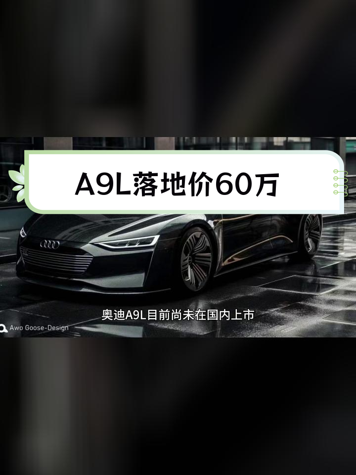 奥迪新车来袭全新A9迎来全球首曝_汽车新闻