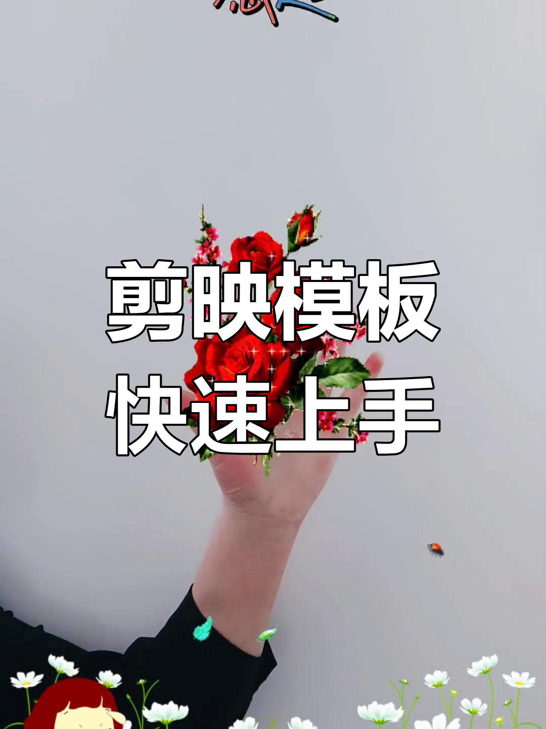 剪映如何制作视频模板?剪映制作视频模板的方法