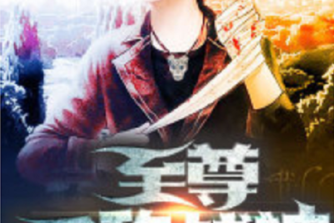 无敌战神光辉战神出自哪部小说?我记得是什么道。