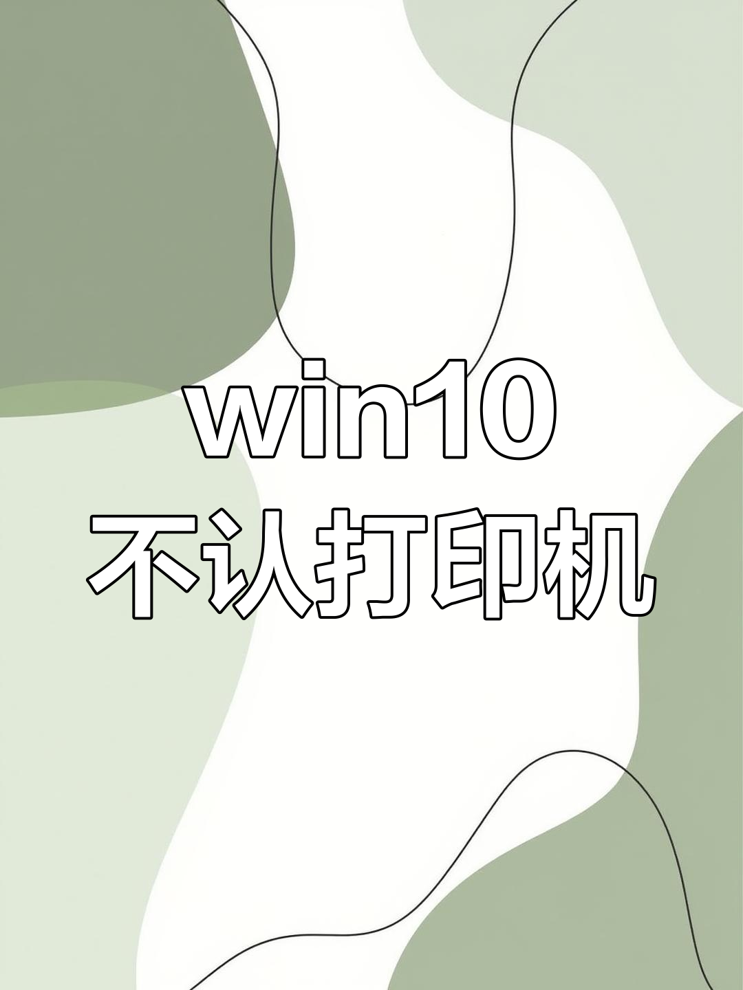 win10打印机的驱动程序无法使用怎么处理