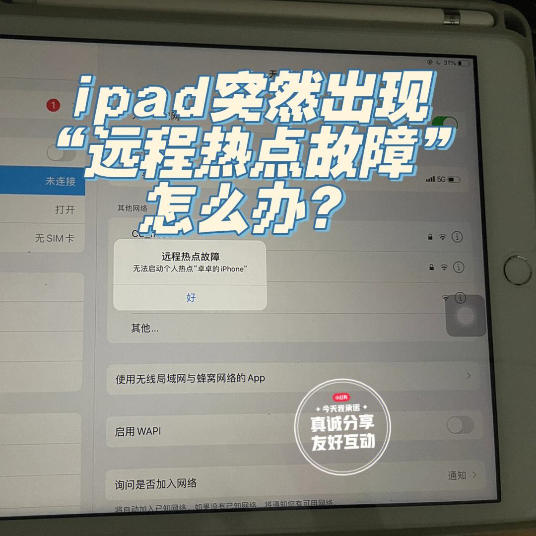“远程热点故障,无法启动个人热点”怎么处理?