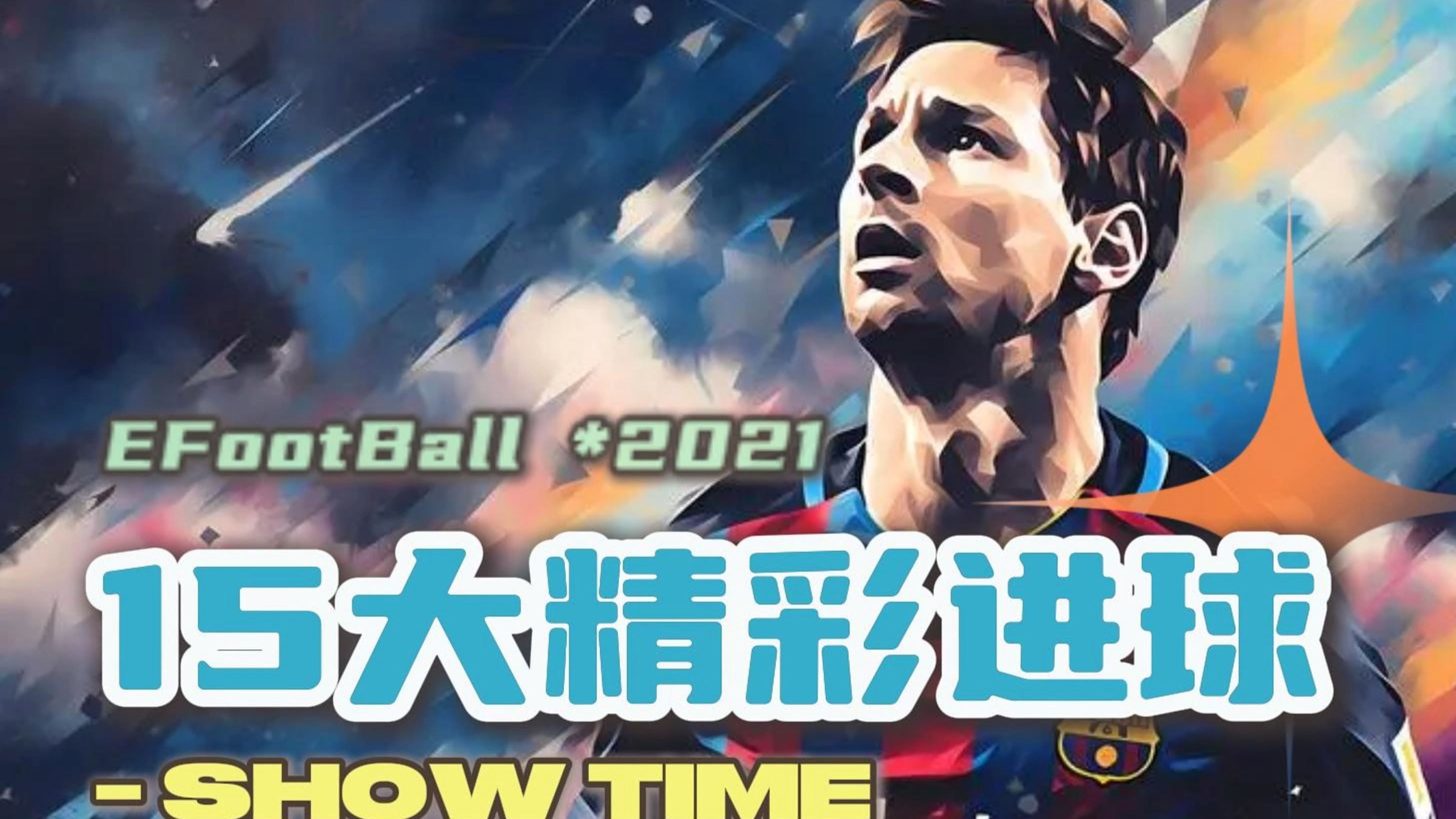 【实况足球2015下载中文版】实况足球2015
